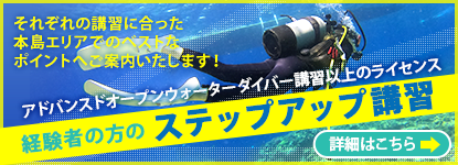 アドバンスオープンウォーターダイバー講習以上のライセンス経験者の方のステップアップ講習